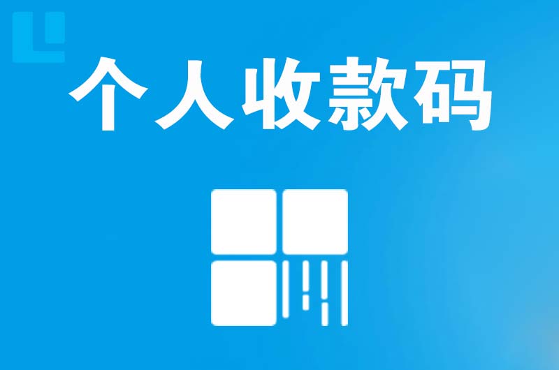 宜川拉卡拉个人收款码