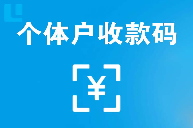 宜川拉卡拉个体户收款码